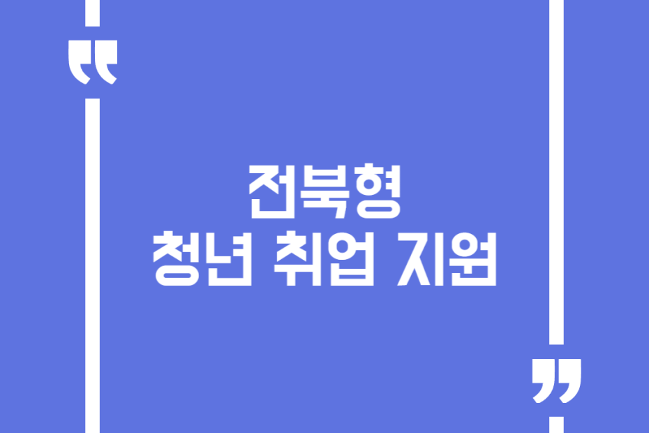 전북형 청년 취업 지원