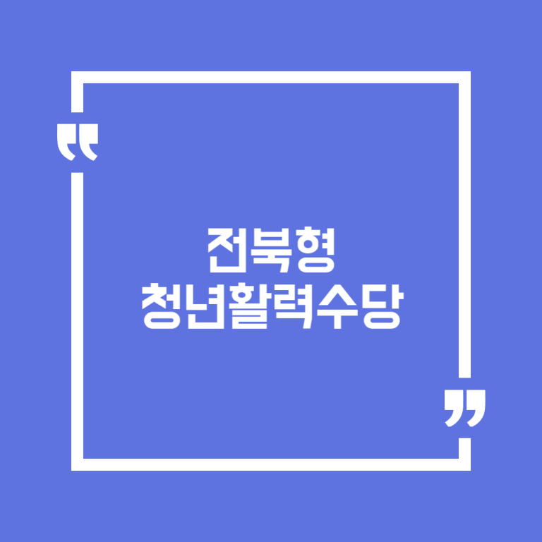 전북형 청년활력수당
