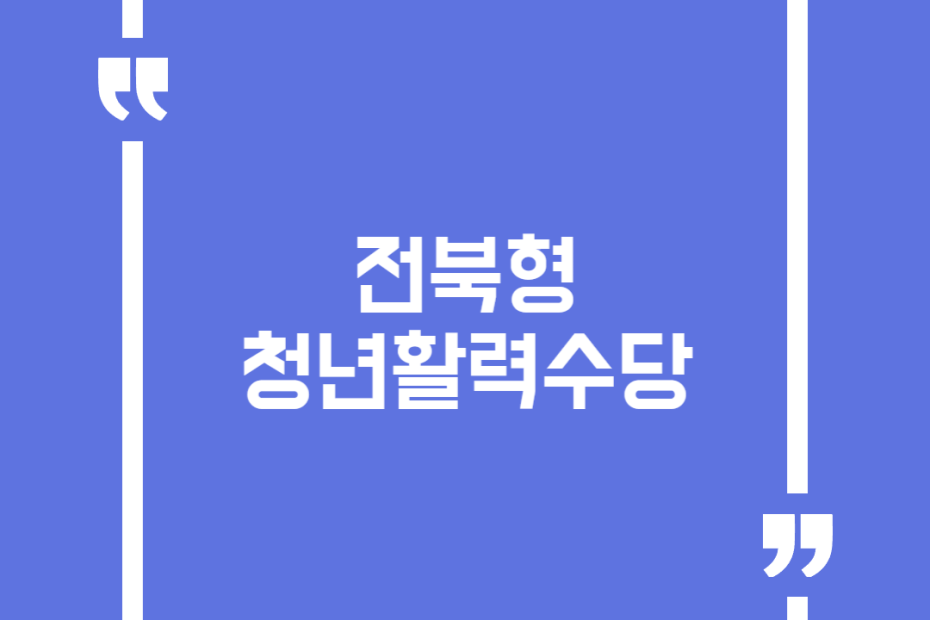 전북형 청년활력수당