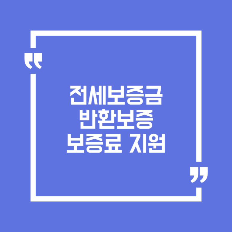 전세보증금반환보증 보증료 지원