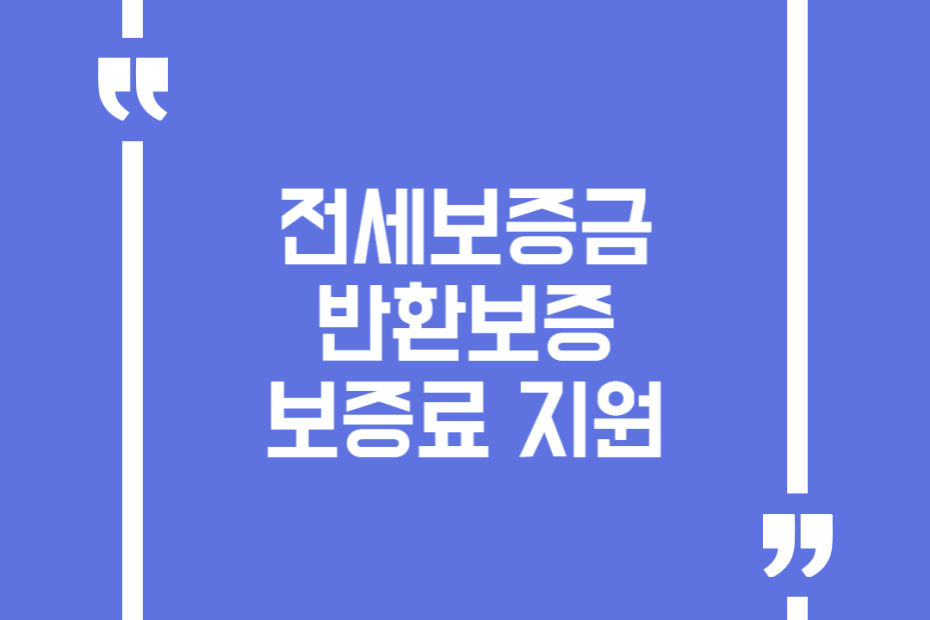 전세보증금반환보증 보증료 지원