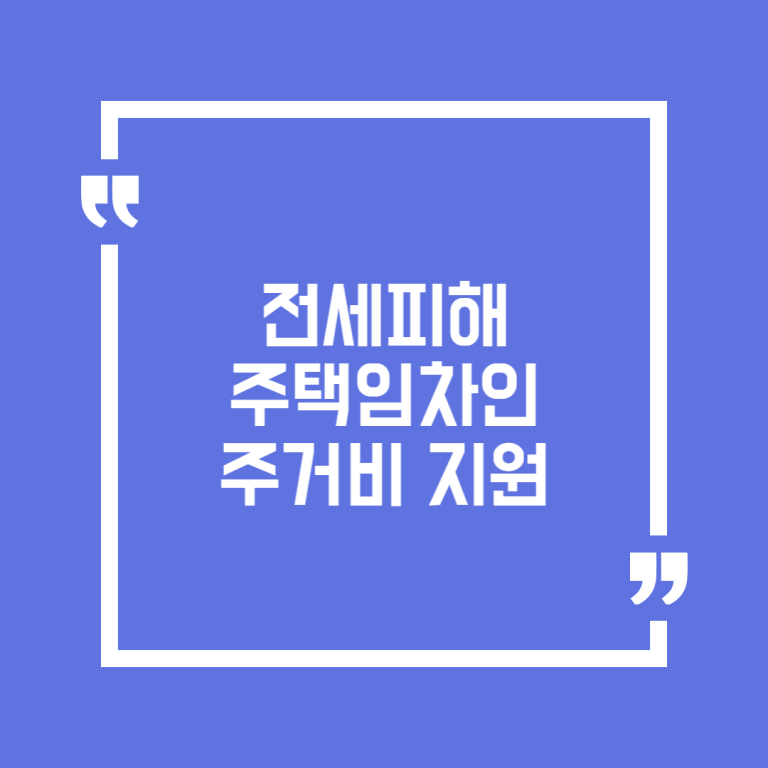 전세피해 주택임차인 주거비 지원
