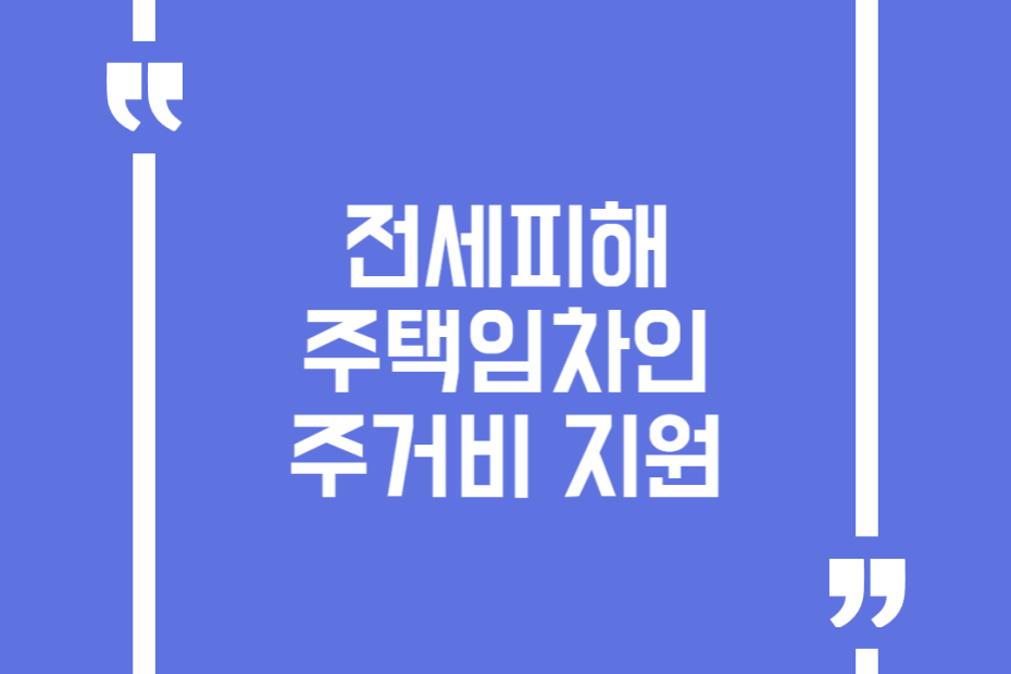 전세피해 주택임차인 주거비 지원