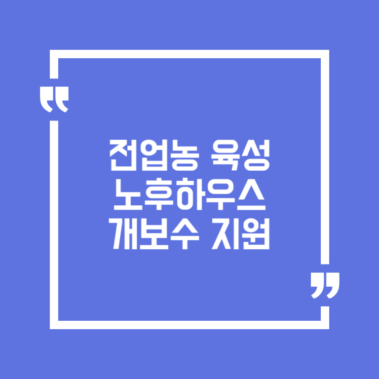 전업농 육성 노후하우스 개보수 지원
