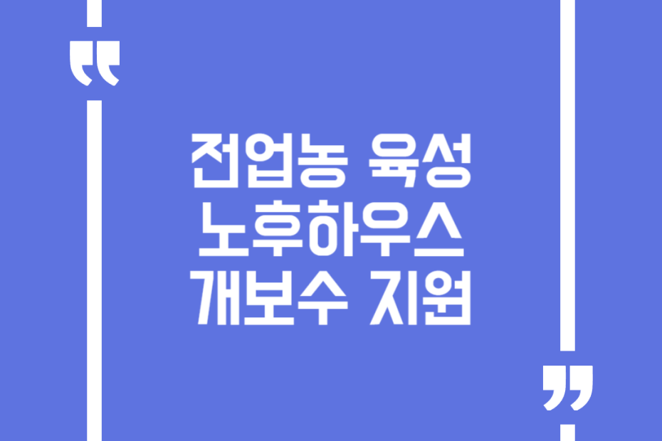 전업농 육성 노후하우스 개보수 지원