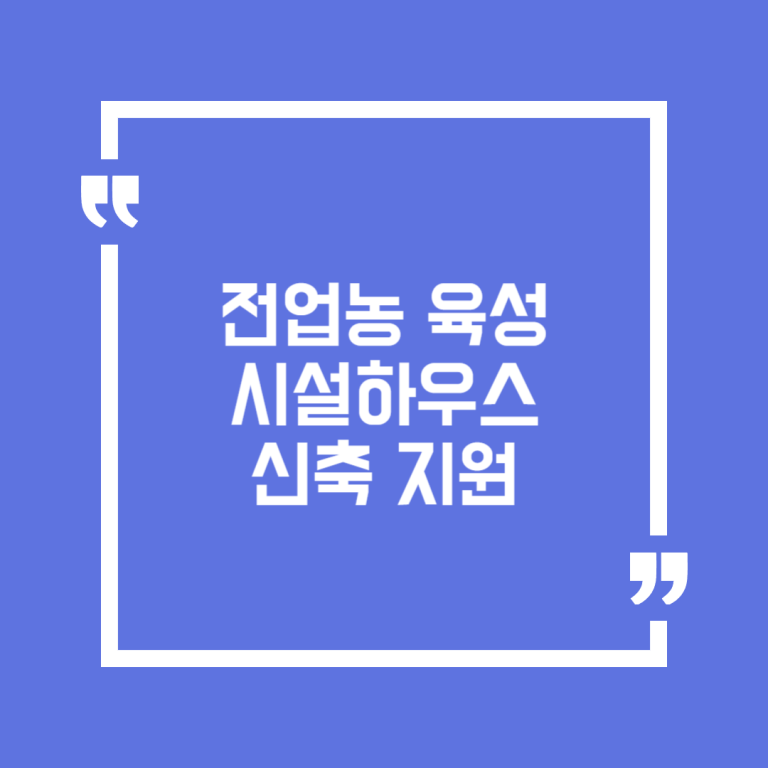 전업농 육성 시설하우스 신축 지원