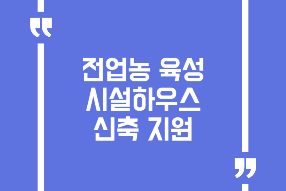 전업농 육성 시설하우스 신축 지원