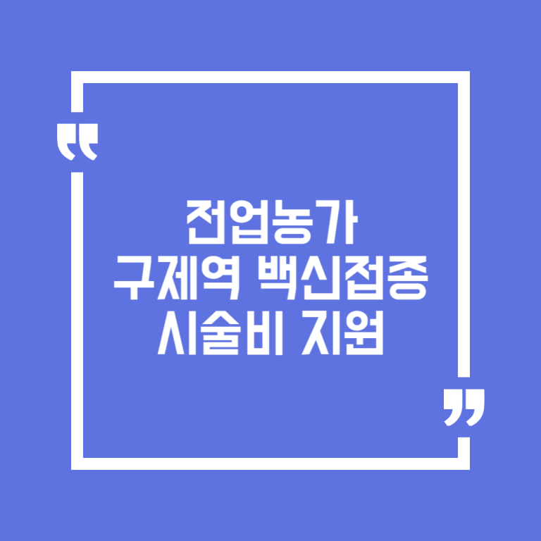 전업농가 구제역백신접종시술비 지원