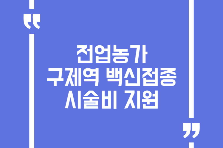 전업농가 구제역백신접종시술비 지원