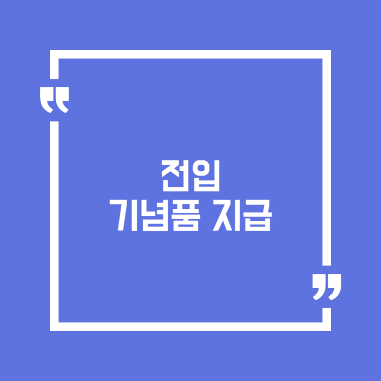 전입 기념품 지급