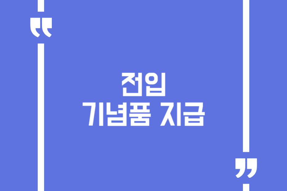 전입 기념품 지급