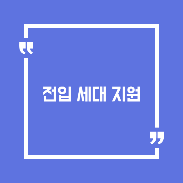 전입 세대 지원