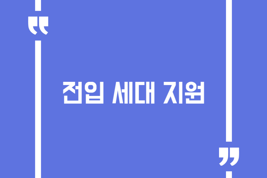 전입 세대 지원