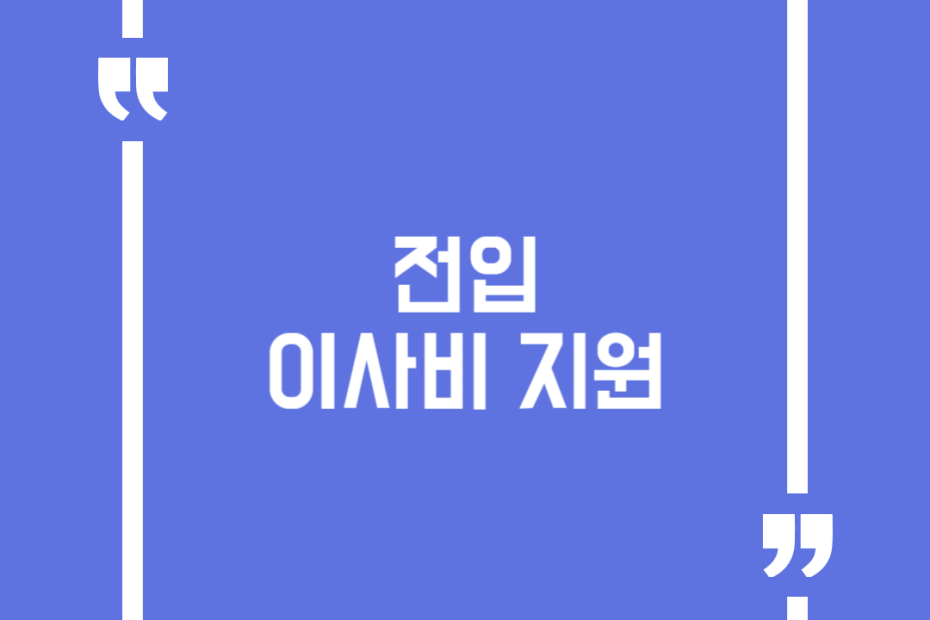 전입 이사비 지원