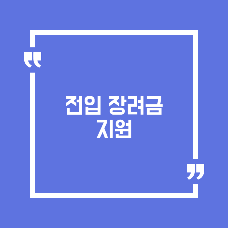 전입 장려금 지원