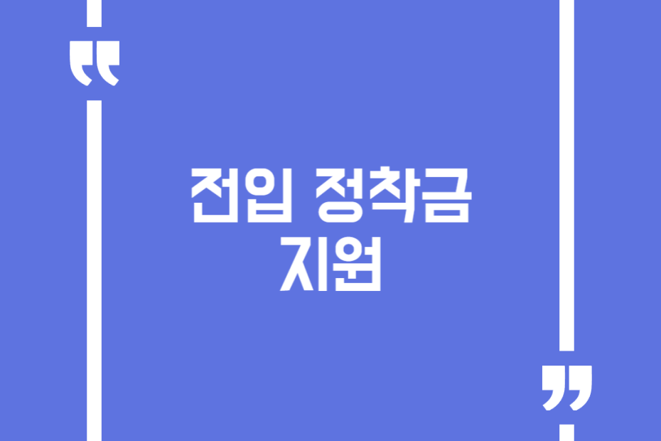 전입 정착금 지원