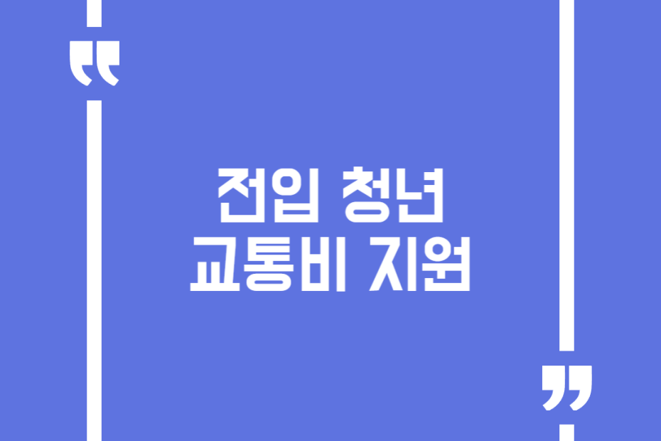 전입 청년 교통비 지원