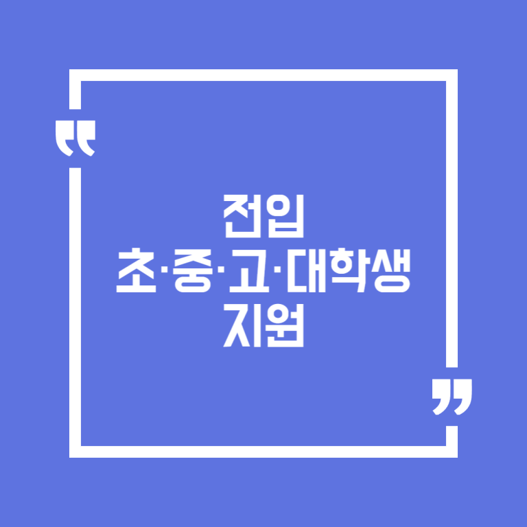 전입 초·중·고·대학생 지원
