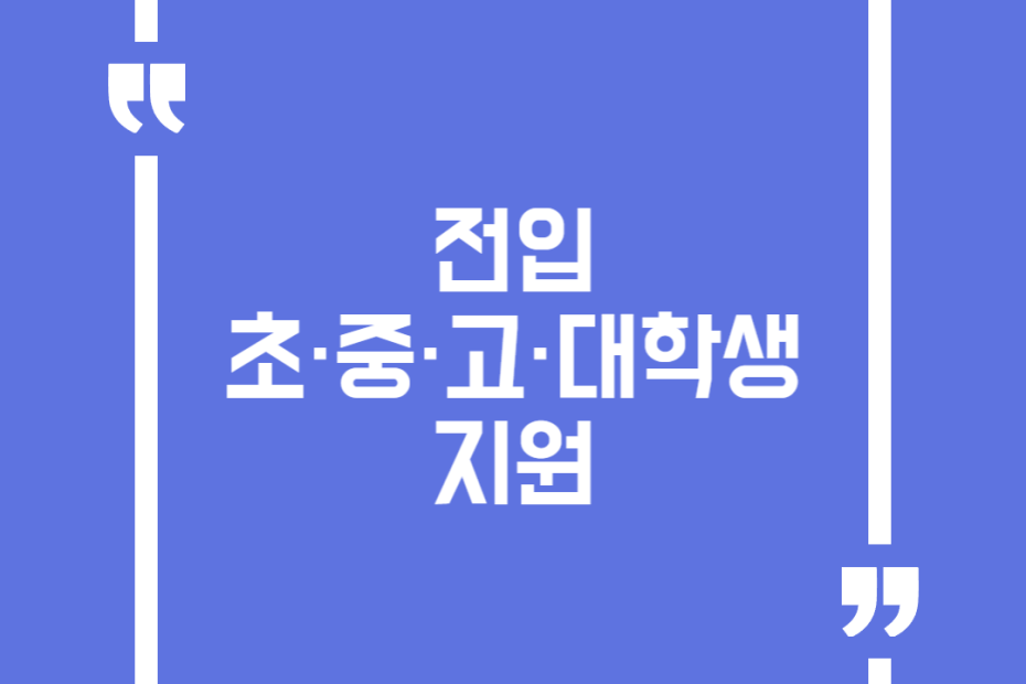 전입 초·중·고·대학생 지원