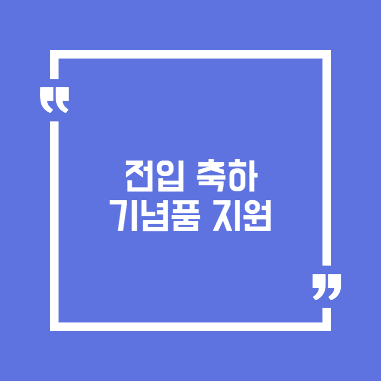 전입 축하기념품 지원