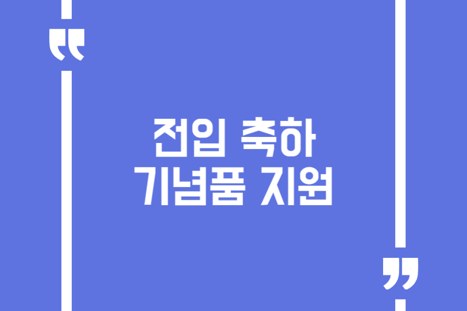 전입 축하기념품 지원