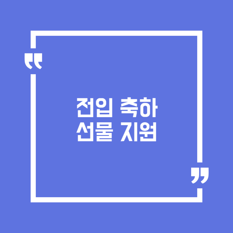 전입 축하선물 지원