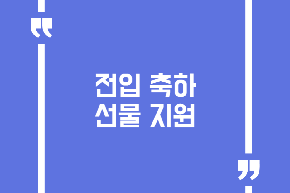 전입 축하선물 지원