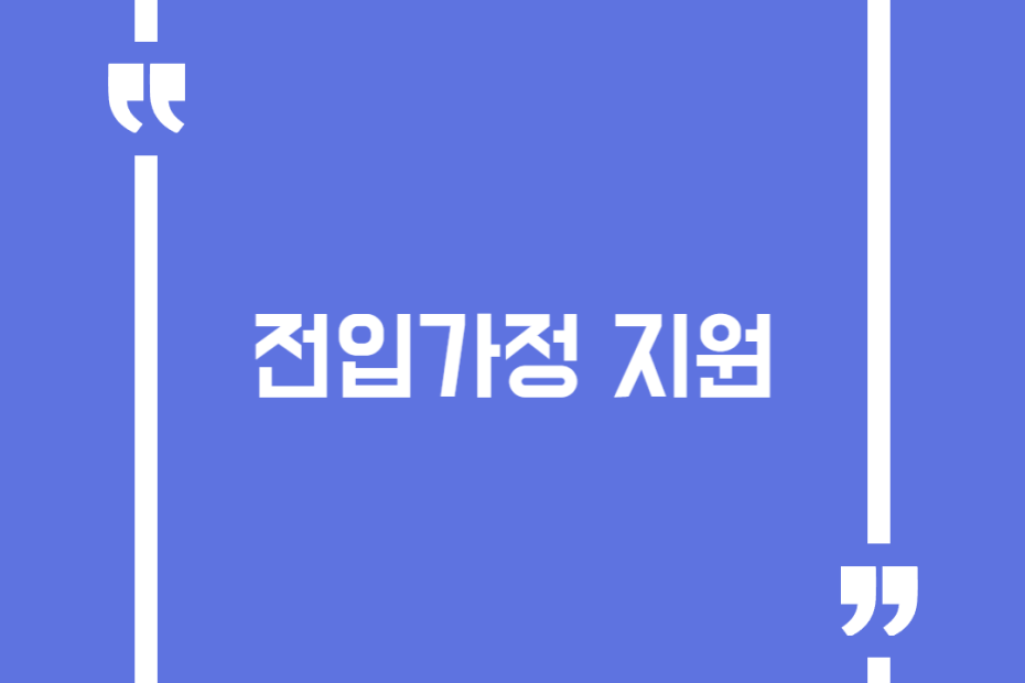 전입가정 지원