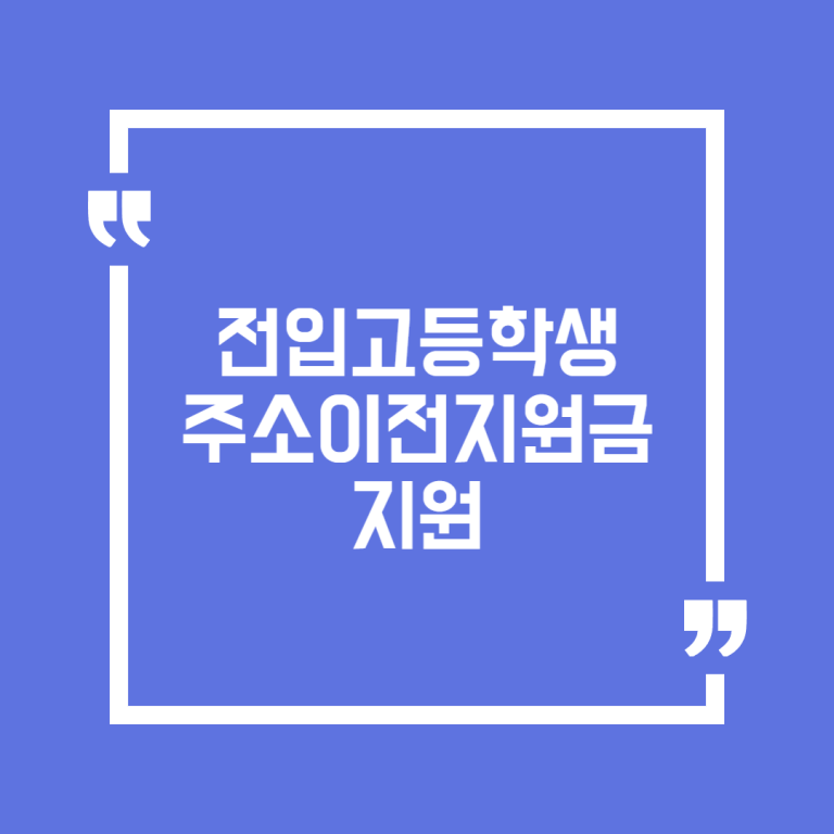 전입고등학생 주소이전지원금 지원