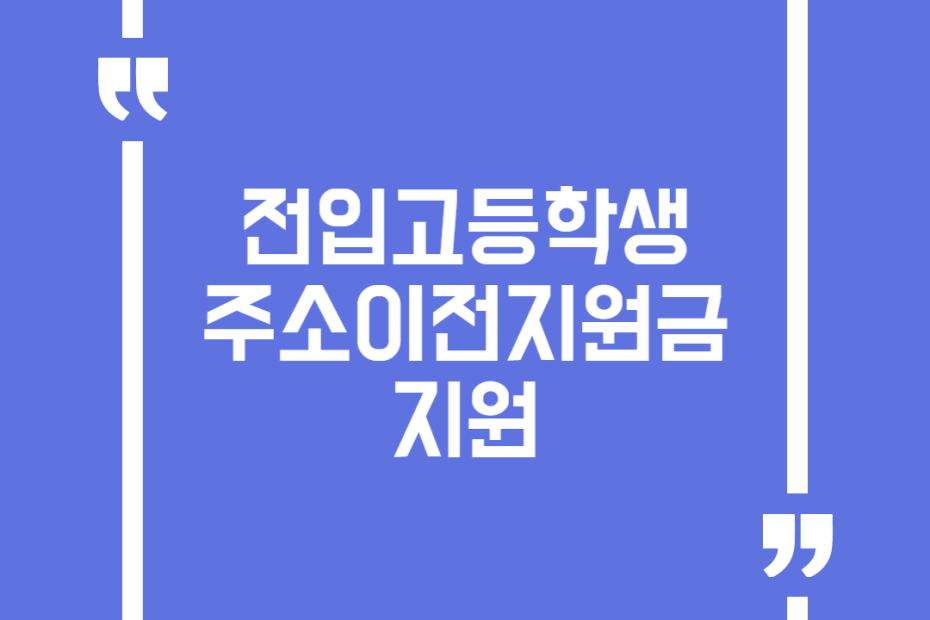 전입고등학생 주소이전지원금 지원