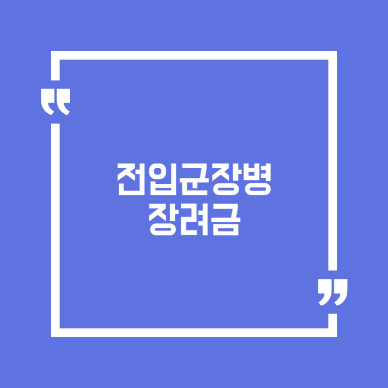전입군장병 장려금