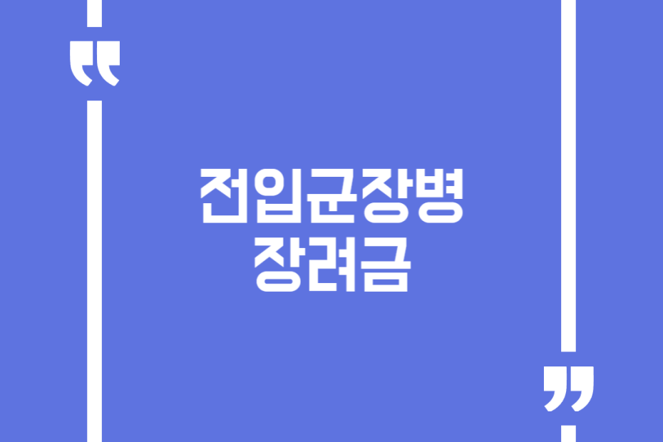 전입군장병 장려금