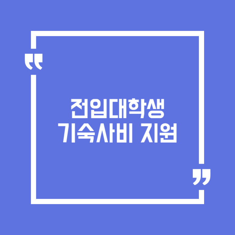 전입대학생 기숙사비 지원