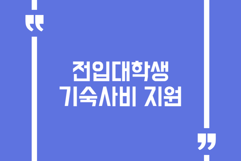 전입대학생 기숙사비 지원