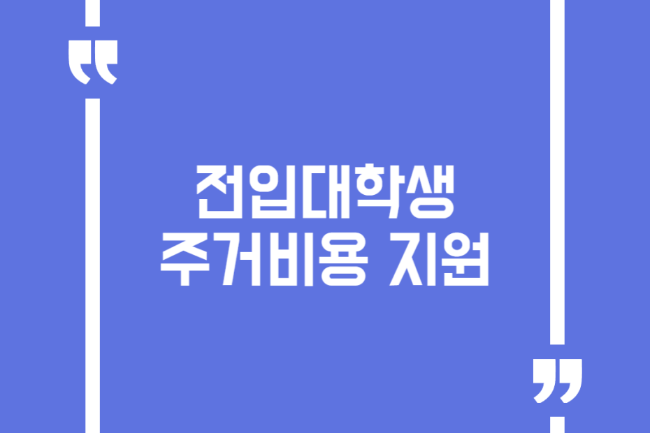 전입대학생 주거비용 지원