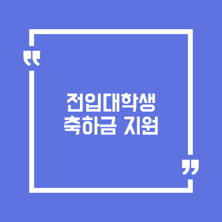 전입대학생 축하금 지원