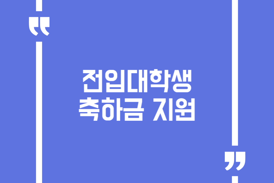 전입대학생 축하금 지원