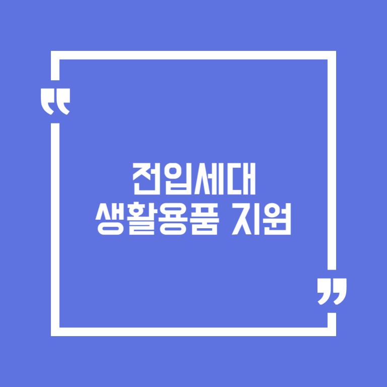 전입세대 생활용품 지원