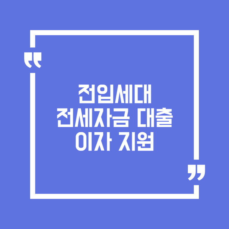 전입세대 전세자금 대출이자 지원