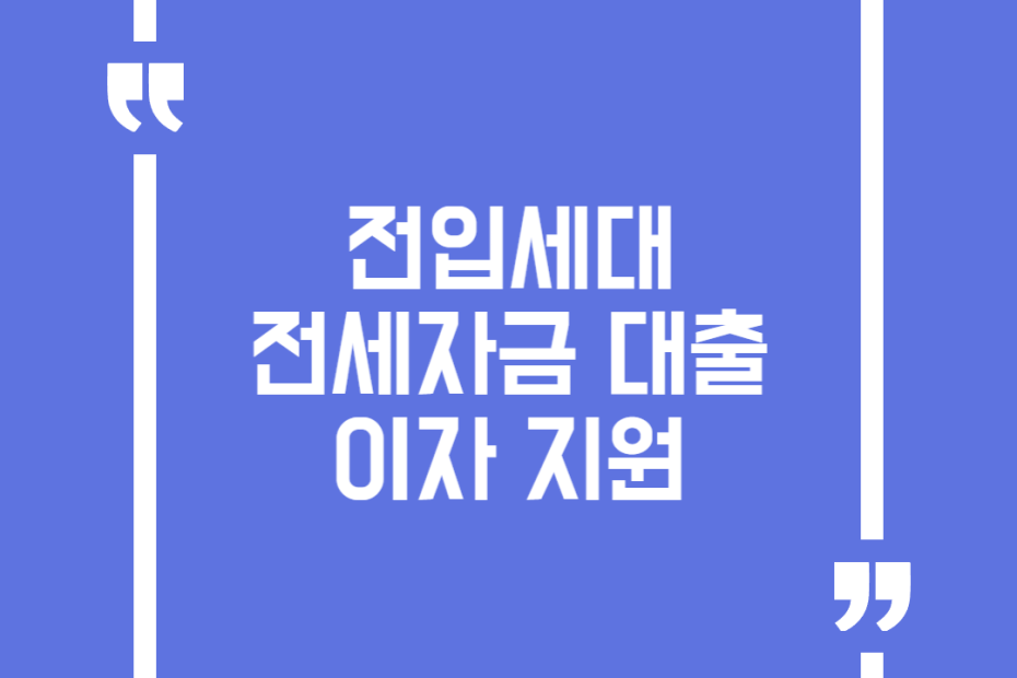 전입세대 전세자금 대출이자 지원