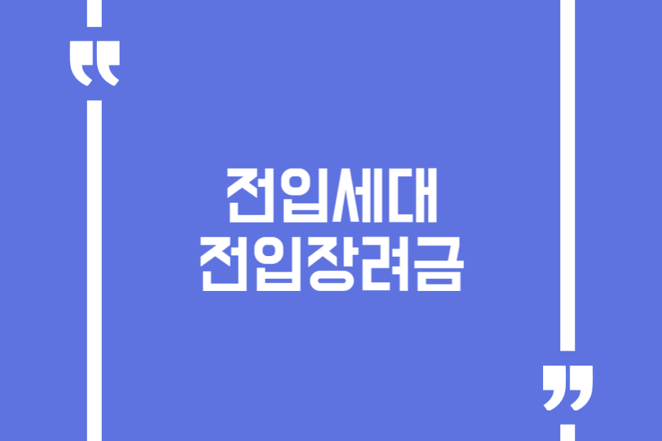 전입세대 전입장려금