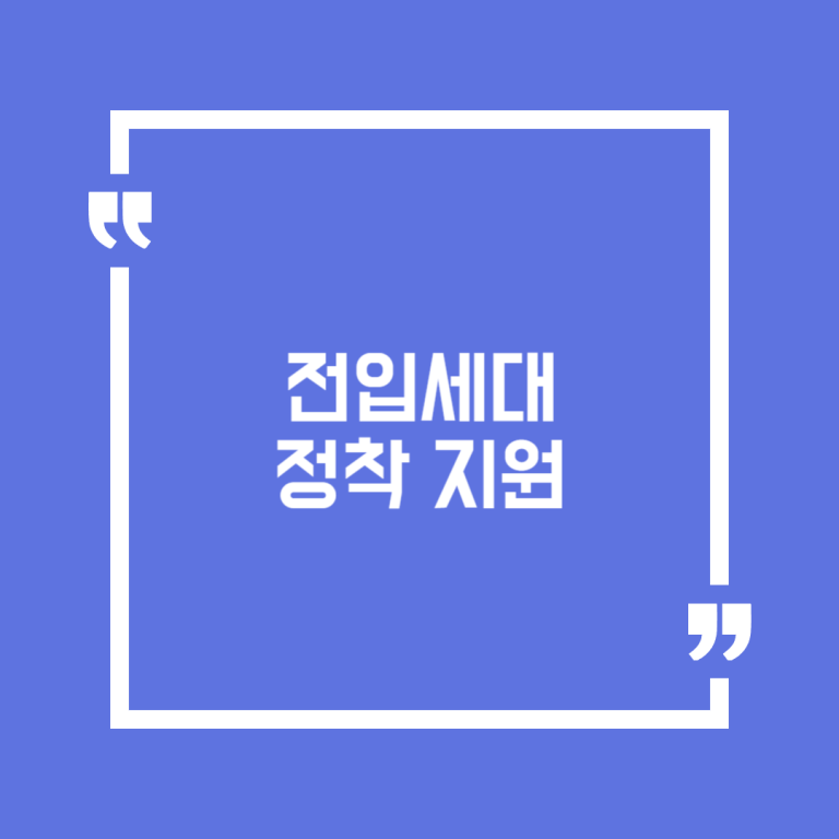 전입세대 정착 지원