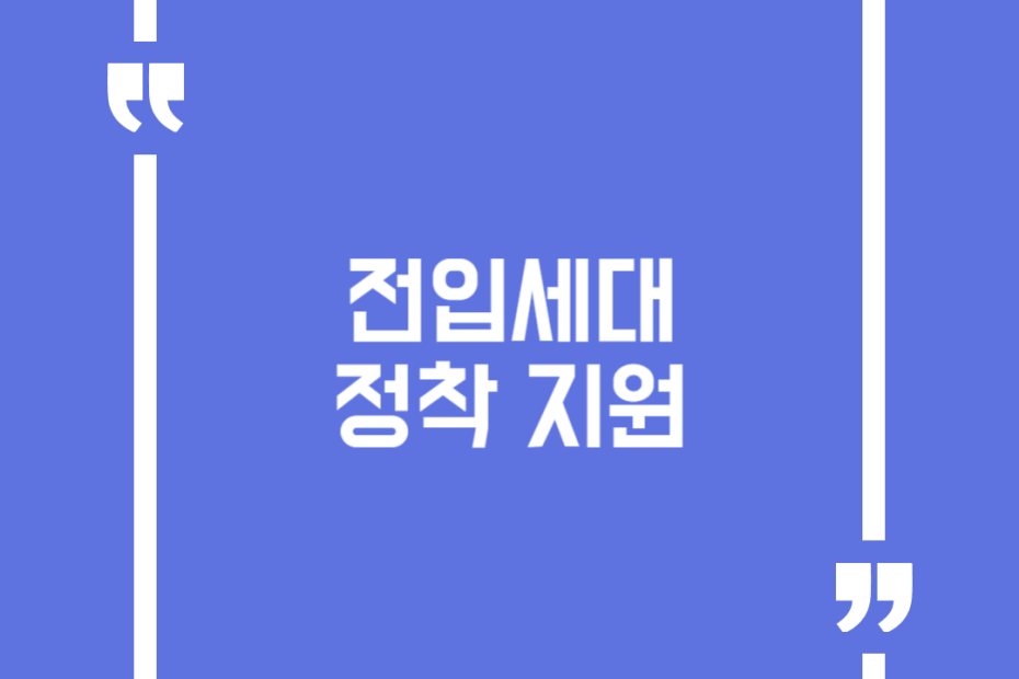 전입세대 정착 지원
