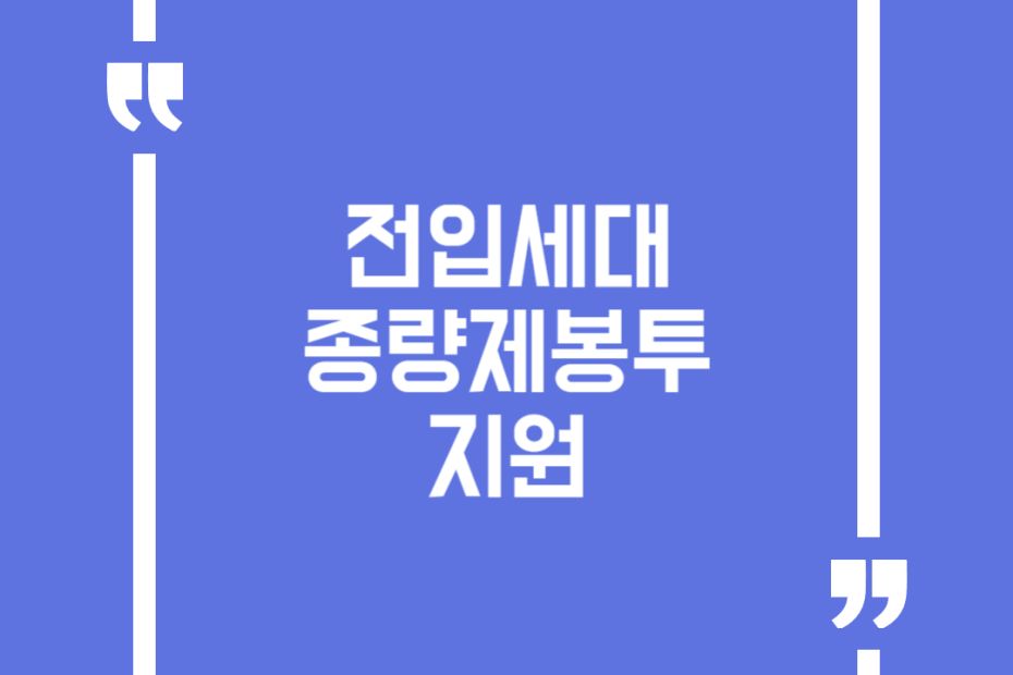 전입세대 종량제봉투 지원