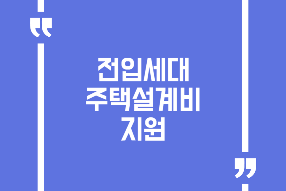 전입세대 주택설계비 지원