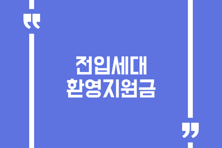 전입세대 환영지원금