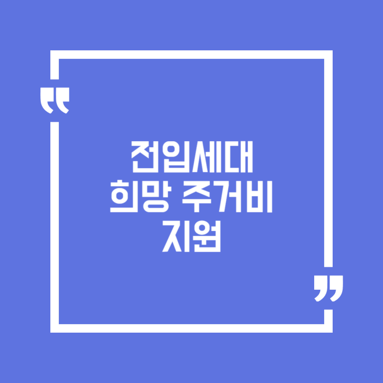 전입세대 희망 주거비 지원