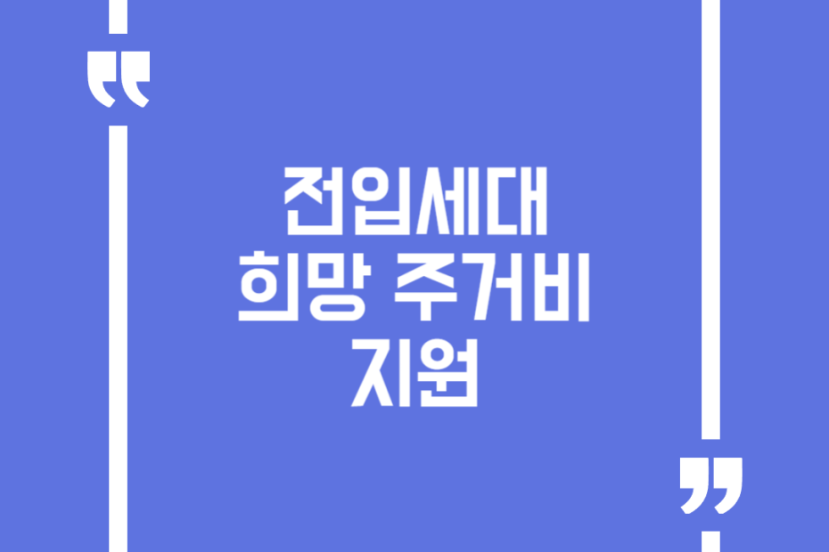 전입세대 희망 주거비 지원