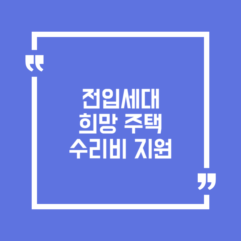 전입세대 희망 주택수리비 지원