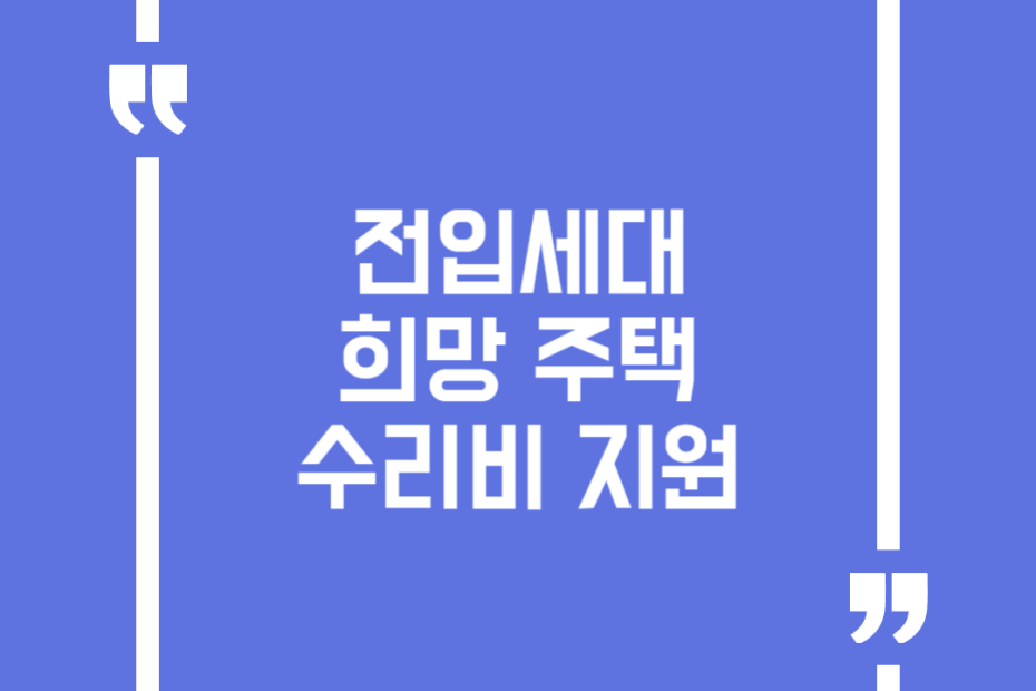 전입세대 희망 주택수리비 지원